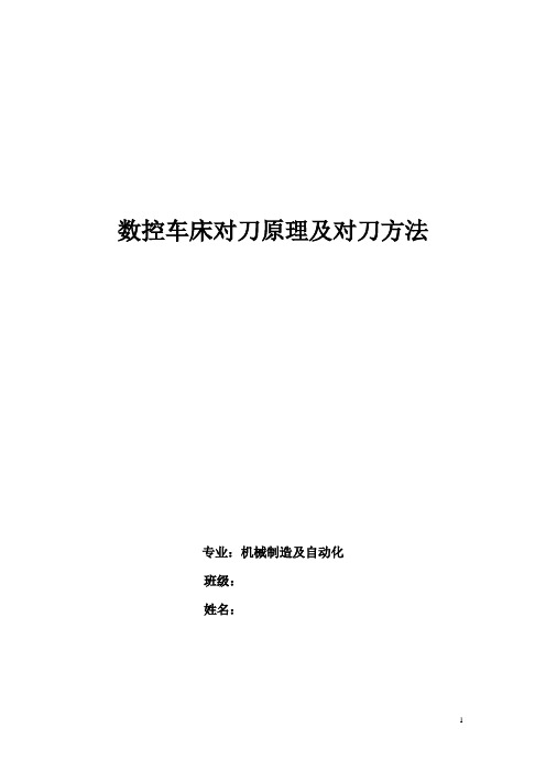 数控车床对刀原理及对刀方法