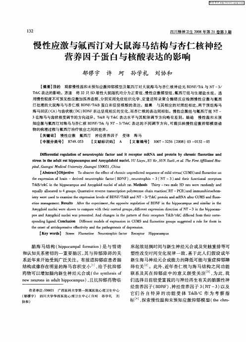 慢性应激与氟西汀对大鼠海马结构与杏仁核神经营养因子蛋白与核酸表达的影响