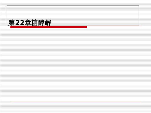 第22章糖酵解