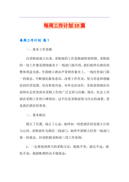 每周工作计划10篇