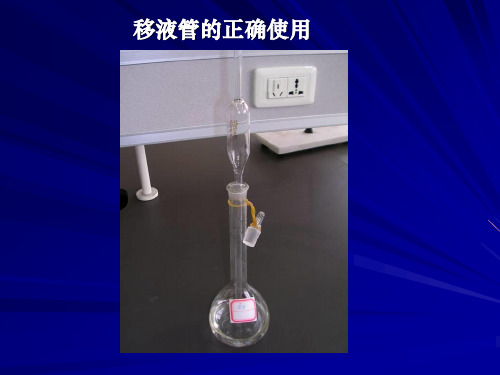 实验一滴定分析基本操作练习及酸碱配制与互滴