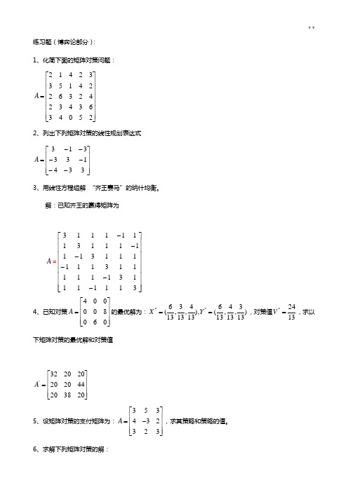 运筹学Ⅱ理解练习知识题(付答案解析)