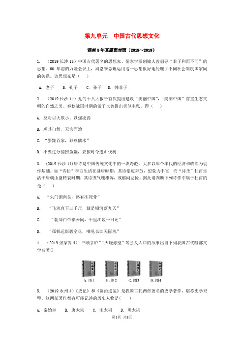 中考历史总复习教材知识梳理模块一中国古代史第九单元中国古代思想文化含5年真题面对面试题