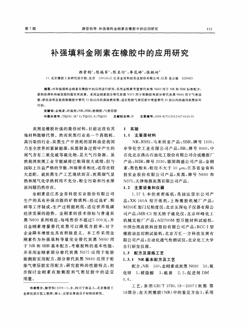 补强填料金刚素在橡胶中的应用研究