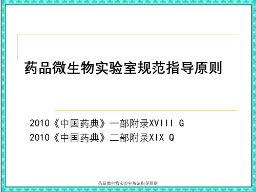 药品微生物实验室规范指导原则