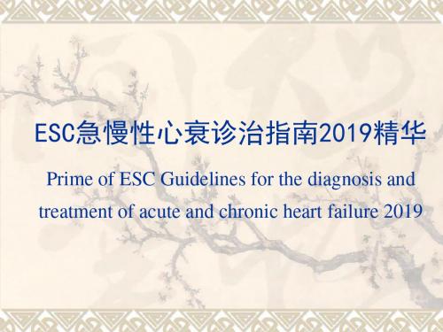 ESC急慢性心衰诊治指南2019精华