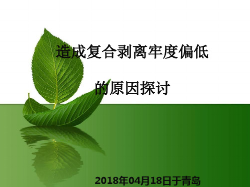 造成剥离强度偏低的几大原因