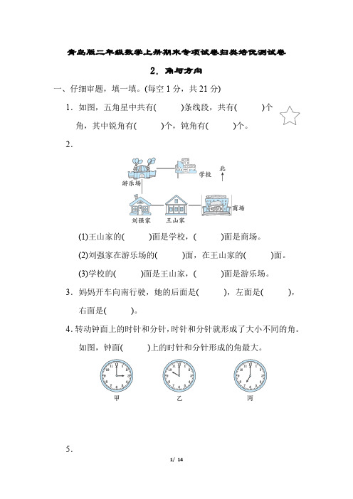 青岛版二年级数学上册期末专项试卷角与方向附答案