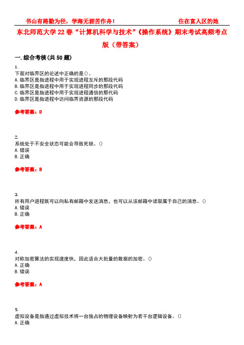 东北师范大学22春“计算机科学与技术”《操作系统》期末考试高频考点版(带答案)试卷号：4