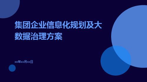 集团企业信息化规划及大数据治理方案