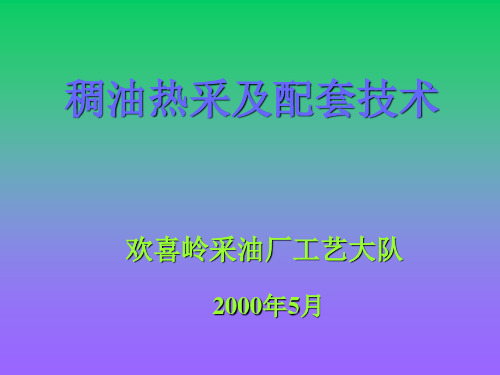 稠油热采及配套技术 欢喜岭采油厂工艺大队