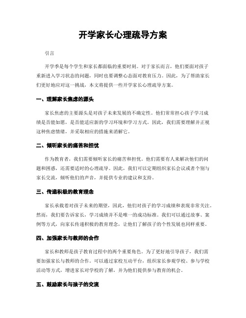 开学家长心理疏导方案