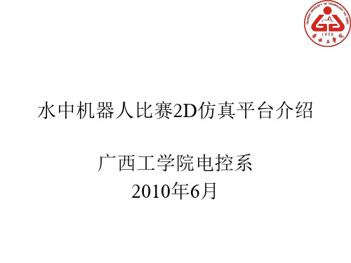 水中机器人比赛2D仿真平台介绍