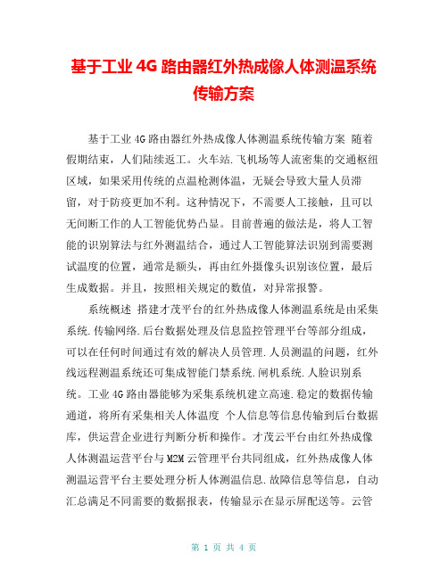 基于工业4G路由器红外热成像人体测温系统传输方案