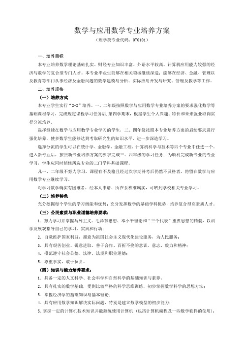 数学与应用数学专业培养方案 - 南京财经大学教务处