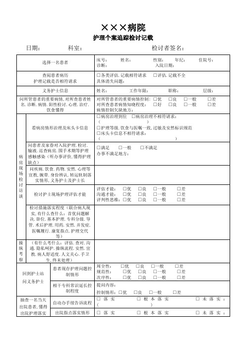 护理个案追踪检查记录