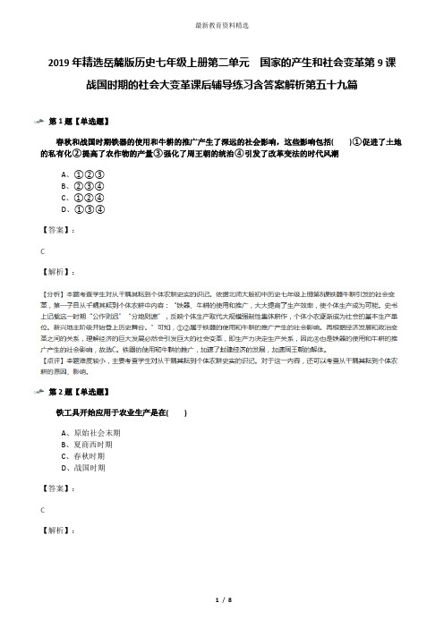 2019年精选岳麓版历史七年级上册第二单元  国家的产生和社会变革第9课  战国时期的社会大变革课后辅导练习