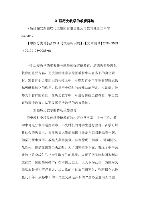 加强历史教学教育阵地论文