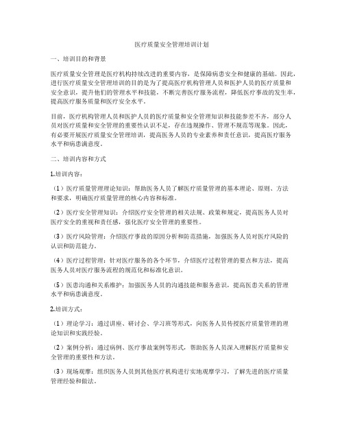 医疗质量安全管理培训计划