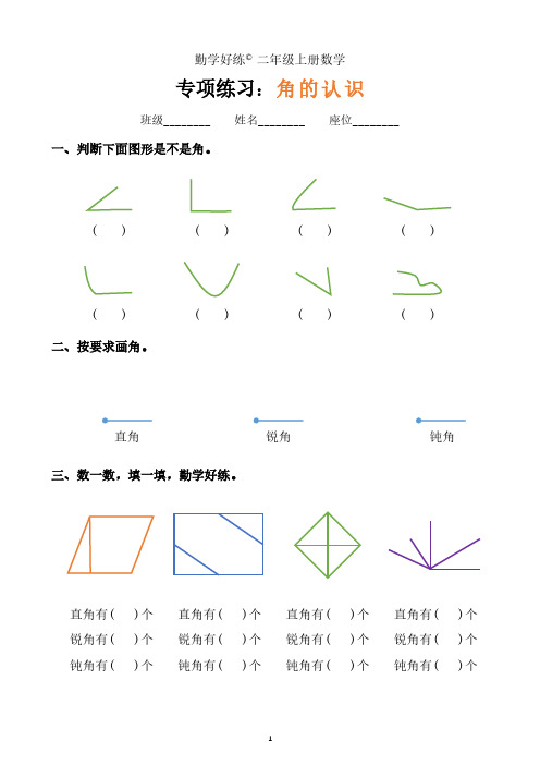 二年上册数学《角的认识专项练习》