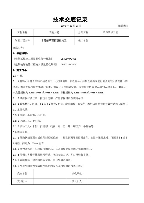 木骨架罩面板顶棚施工交底