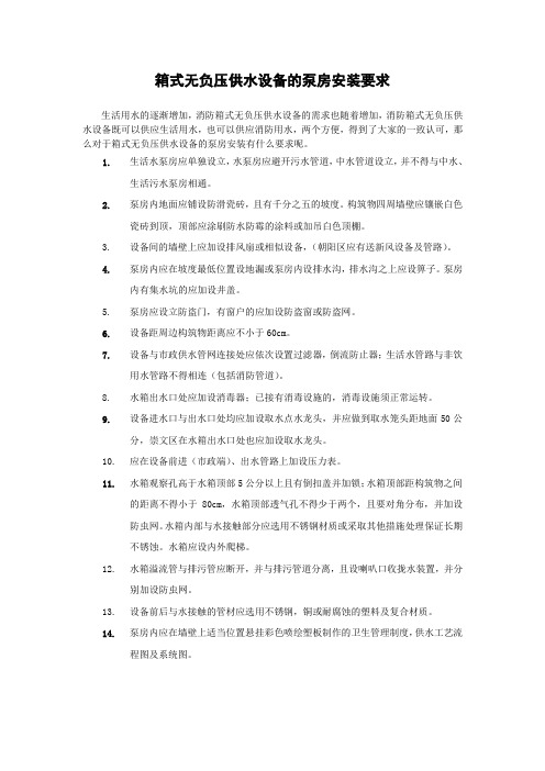 箱式无负压供水设备的泵房安装要求