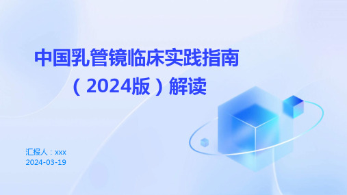 中国乳管镜临床实践指南(2024版)解读PPT课件