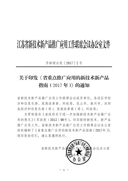 江苏省新技术新产品推广应用工作联席会议办公室文件