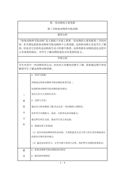 人教版初中生物八年级上册5.1.3 软体动物和节肢动物教案