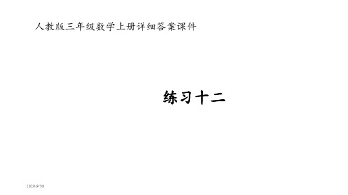 人教版三年级数学上册练习十二详细答案课件