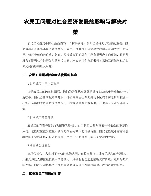 农民工问题对社会经济发展的影响与解决对策