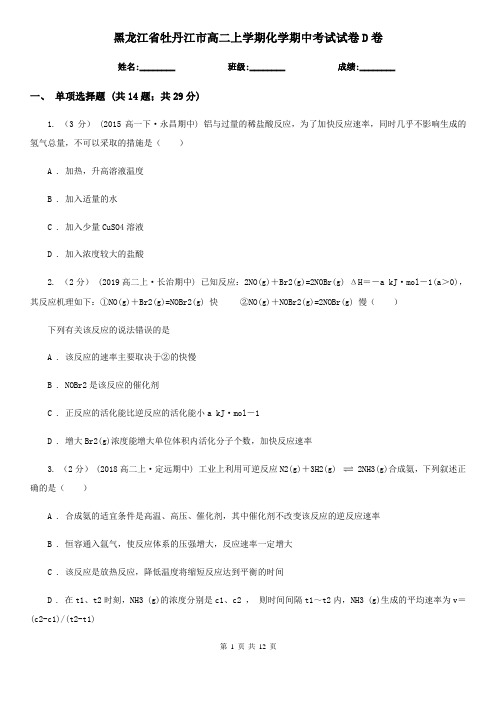 黑龙江省牡丹江市高二上学期化学期中考试试卷D卷