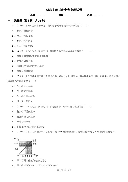 湖北省黄石市中考物理试卷