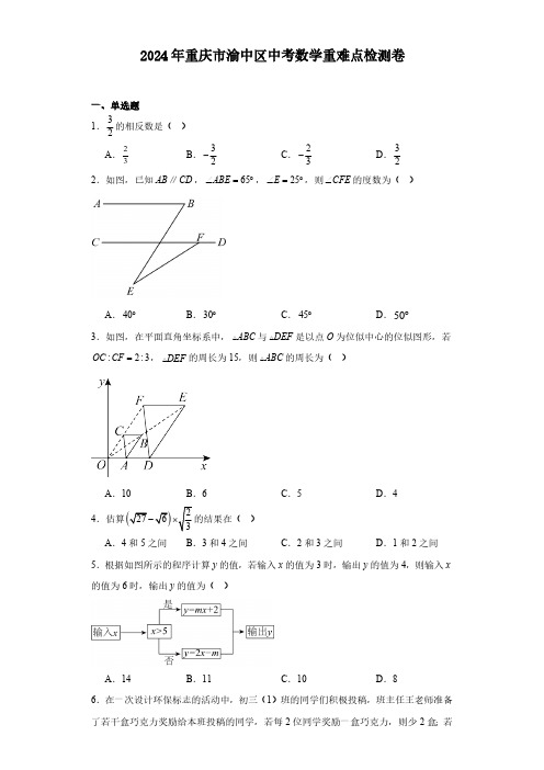 2024年重庆市渝中区中考数学重难点检测卷(含答案解析)
