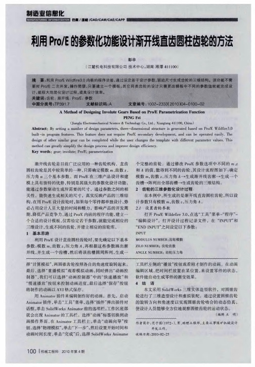 利用Pro／E的参数化功能设计渐开线直齿圆柱齿轮的方法