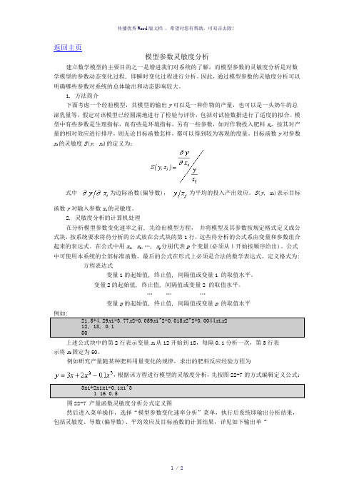 模型参数灵敏度分析