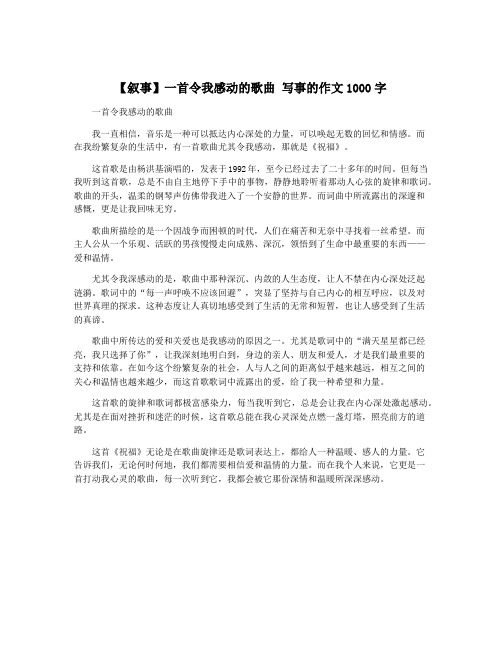 【叙事】一首令我感动的歌曲 写事的作文1000字