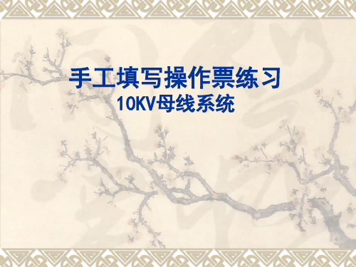 10KV母线停送电(最新)