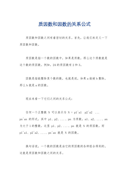 质因数和因数的关系公式