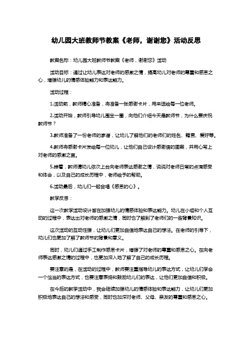 幼儿园大班教师节教案《老师,谢谢您》活动反思