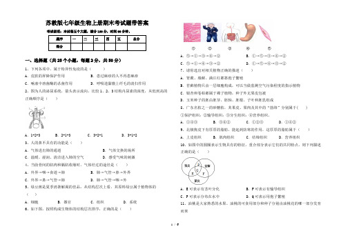 苏教版七年级生物上册期末考试题带答案