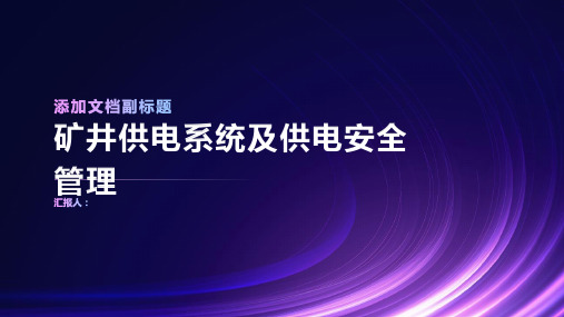 矿井供电系统及供电安全管理