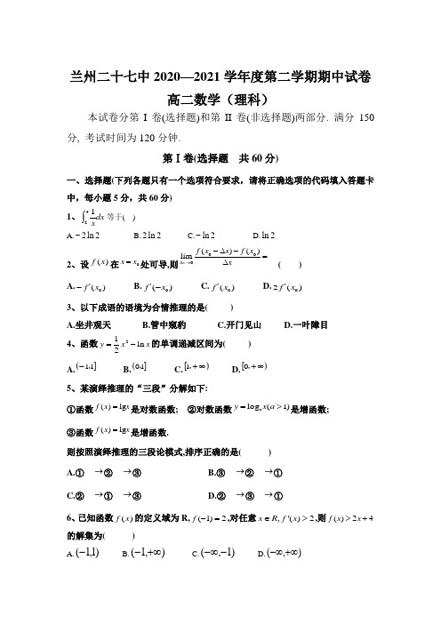 甘肃省兰州市第二十七中学2020-2021学年高二下学期期中考试数学(理)试卷