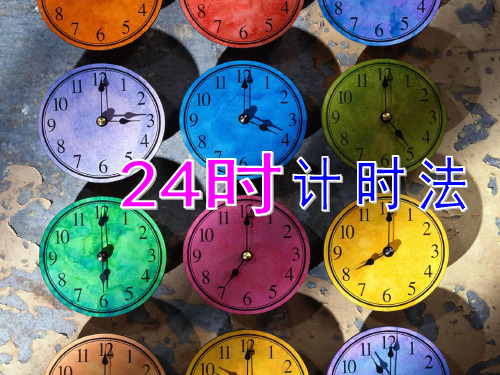 24时计时法(1)