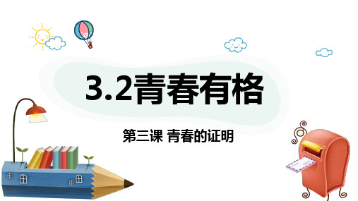 青春有格-部编版道德与法治七年级下册 