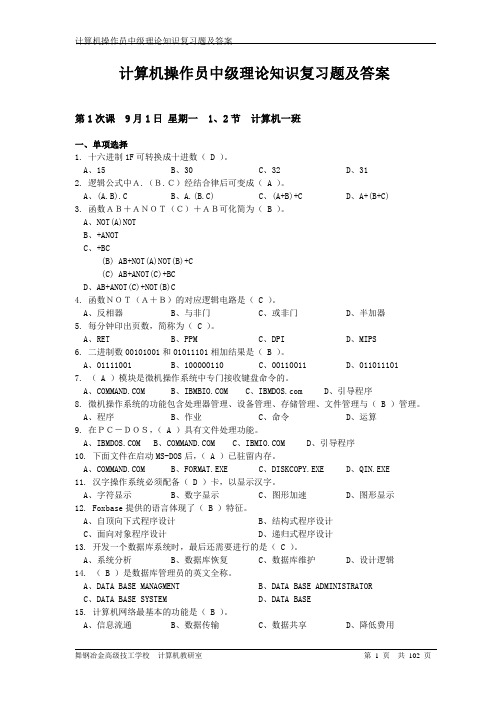 计算机操作员中级理论知识复习题及答案