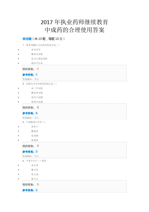 全国执业药师继续教育网络培训 “中成药的合理使用”试题与答案