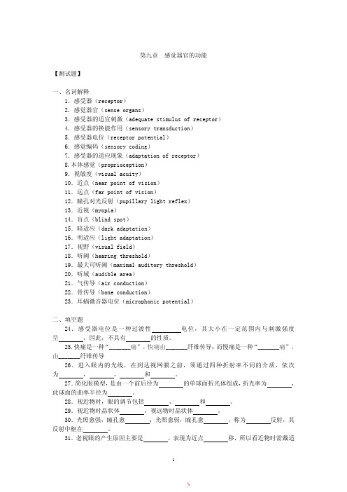 生理学第九章__感觉器官的功能试题及答案