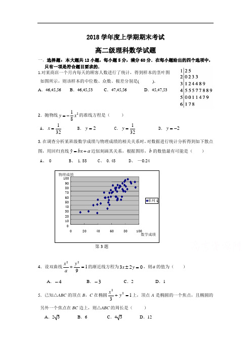 2018-2019学年高二上学期期末考试理科数学试卷 含答案