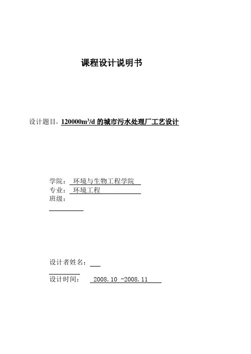 12万m3每天的城市污水处理厂工艺设计